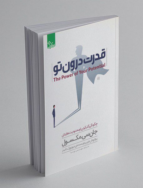 قدرت درون تو