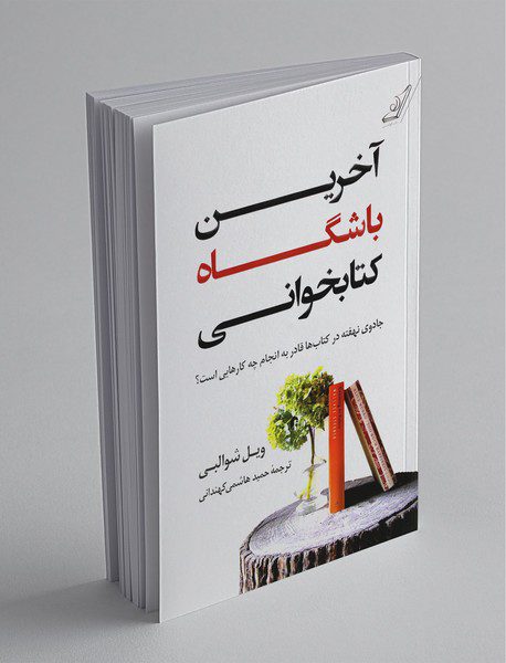 آخرین‌ باشگاه‌ کتابخوانی