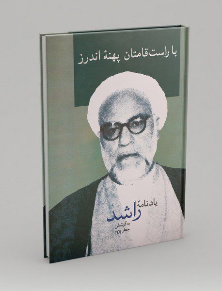 با راست‌قامتان پهنه‌ی اندرز