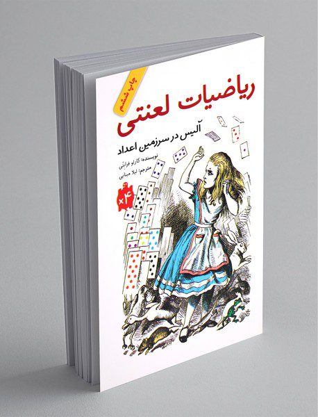 ریاضیات لعنتی