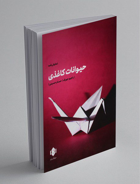 حیوانات کاغذی