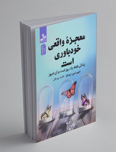 معجزه واقعی خودباوری است