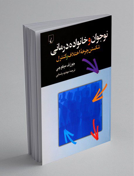 نوجوان و خانواده درمانی