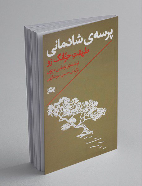 پرسه ی شادمانی