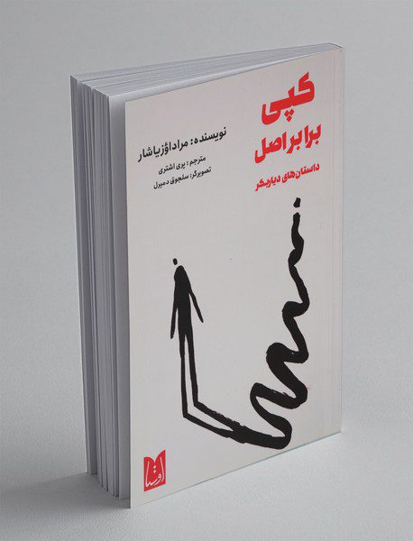 کپی برابر ‌اصل