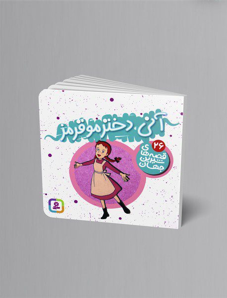 آنی، دختر مو قرمز