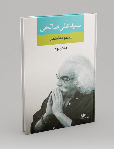 مجموعه اشعار سیدعلی صالحی