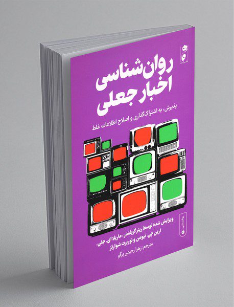 روان شناسی اخبار جعلی