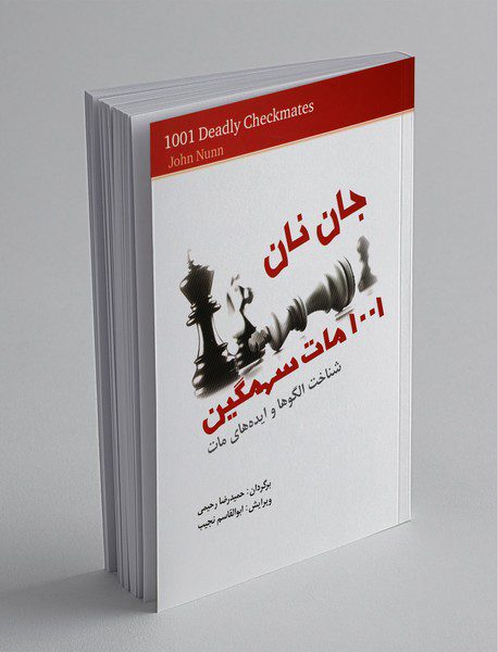 1001مات سهمگین