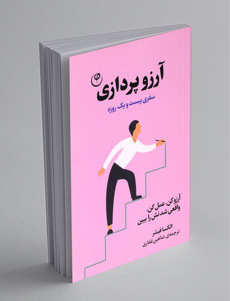 آرزو پردازی