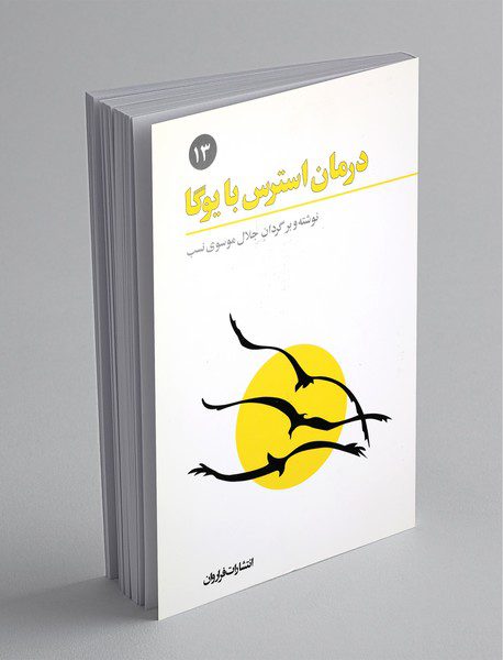 درمان استرس با یوگا