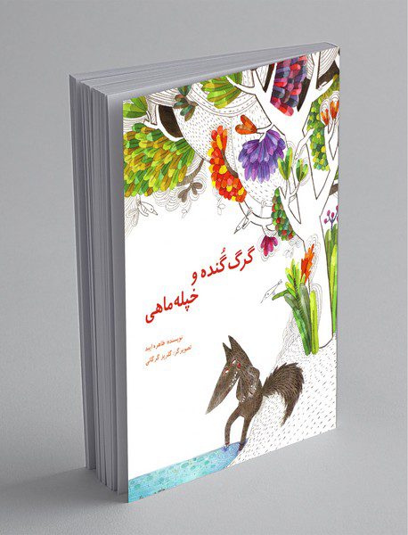 گرگ گنده و خپله‌ماهی