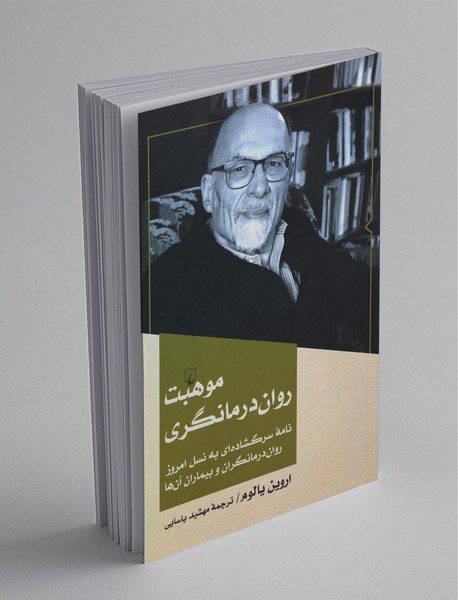 موهبت روان درمانگری