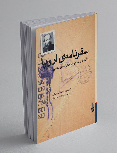 سفرنامه‌ی اروپا