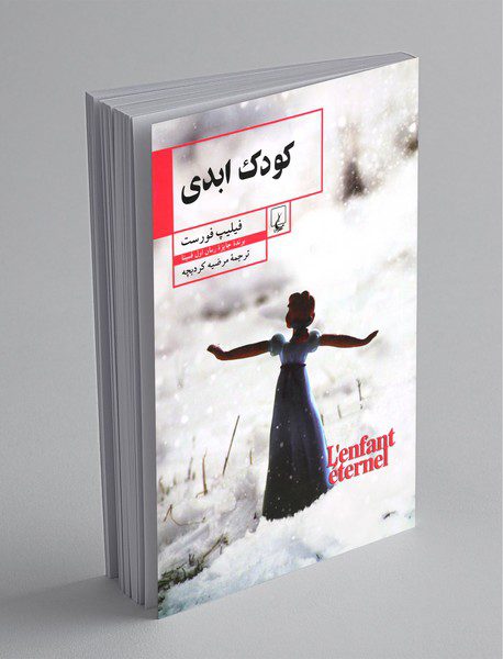 کودک ابدی