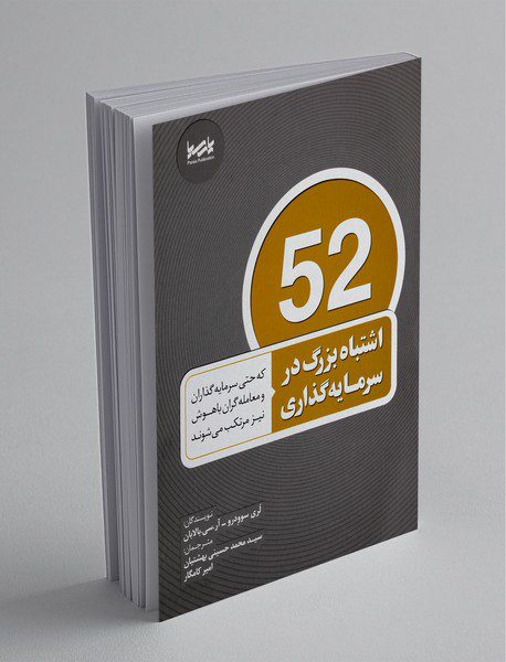 52 اشتباه بزرگ در سرمایه‌گذاری