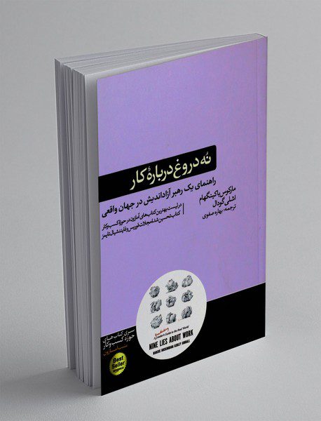 نه دروغ درباره ی کار