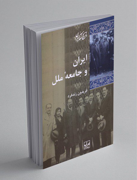 ایران و جامعه ی ملل