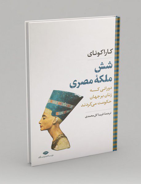 شش ملکه‌ی مصری