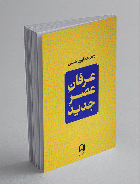 عرفان عصر جدید