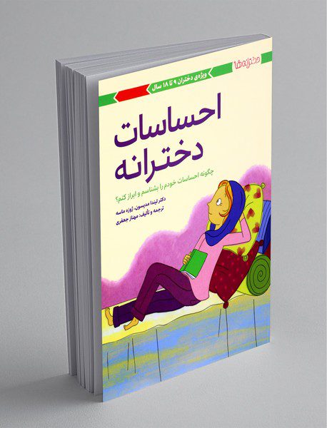 احساسات دخترانه - 9 تا 18 سال