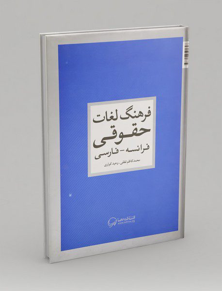 فرهنگ لغات حقوقی