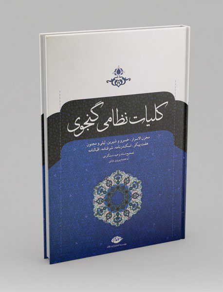 کلیات نظامی گنجوی