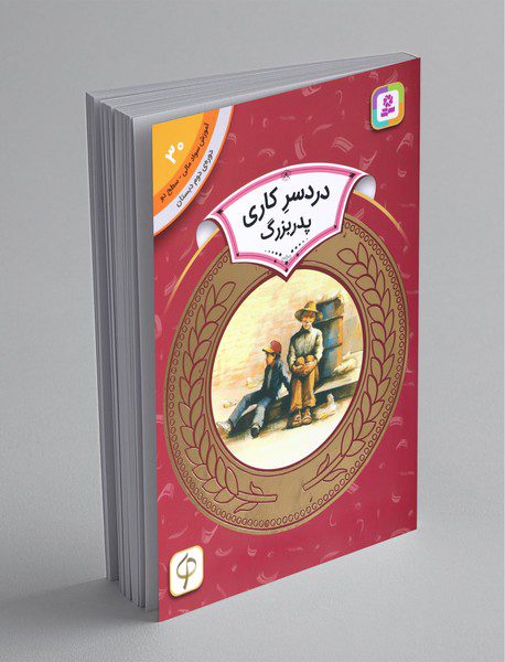 دردسر کاری پدربزرگ - آموزش سواد مالی 30