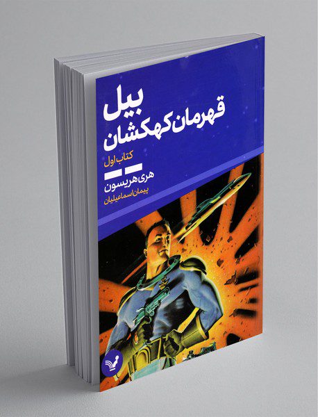 بیل قهرمان کهکشان