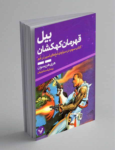 بیل قهرمان کهکشان