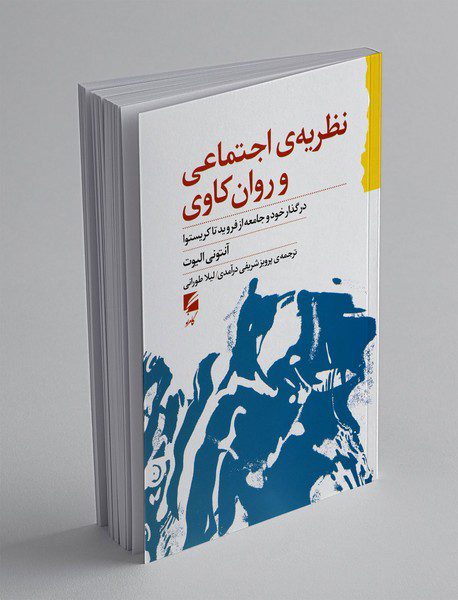 نظریه‌ی اجتماعی و روان‌کاوی