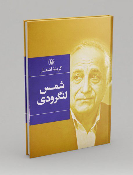 گزینه‌ی اشعار شمس لنگرودی