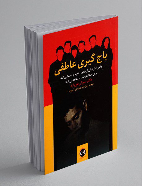 باج گیری عاطفی