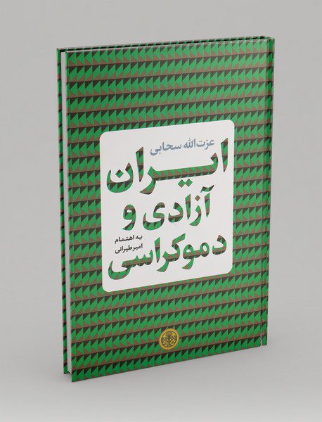 ایران، آزادی و دموکراسی