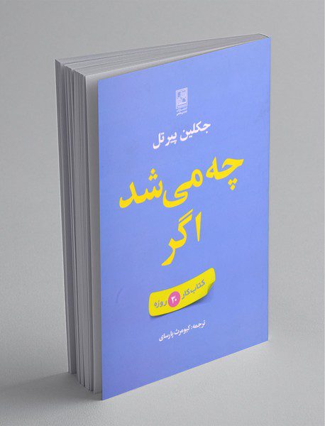 چه می شد اگر