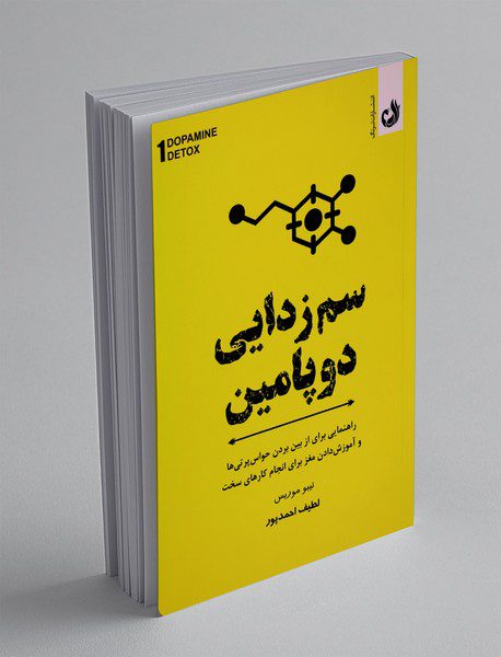 سم‌زدایی دوپامین