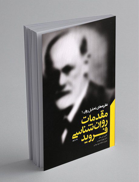 مقدمات روان‌شناسی فروید