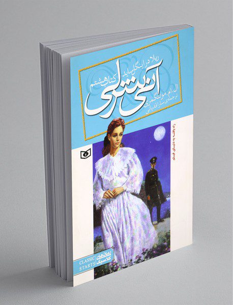 آنی شرلی 8