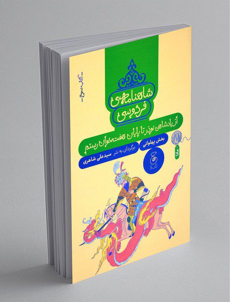 شاهنامه‌ی فردوسی 3