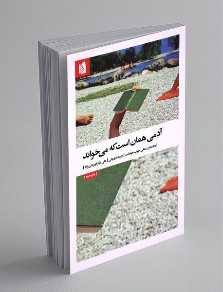 آدمی همان است که می‌خواند