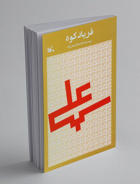 فریاد کوه