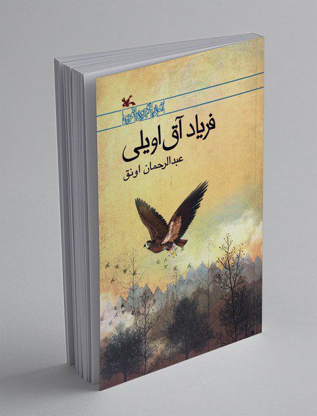 فریاد آق‌اویلی