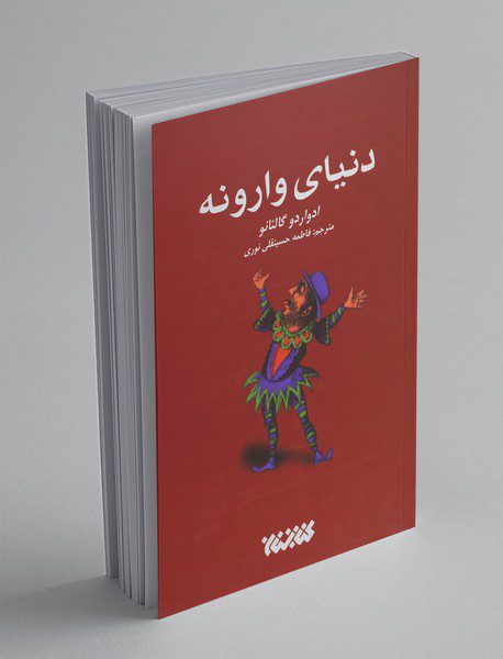 دنیای وارونه