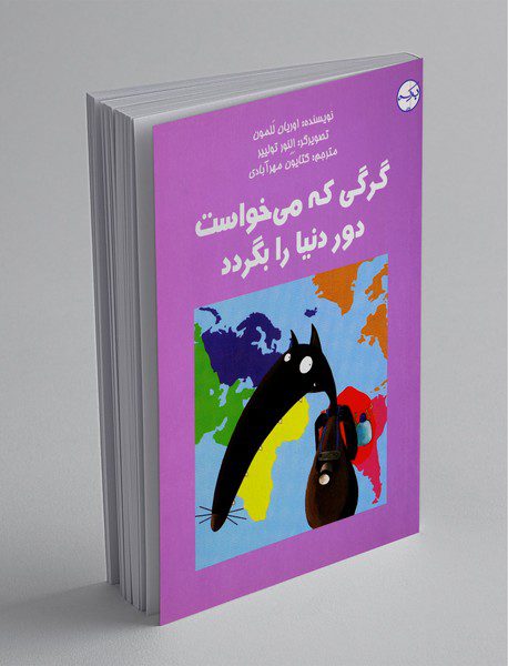 گرگی که می‌خواست دور دنیا را بگردد