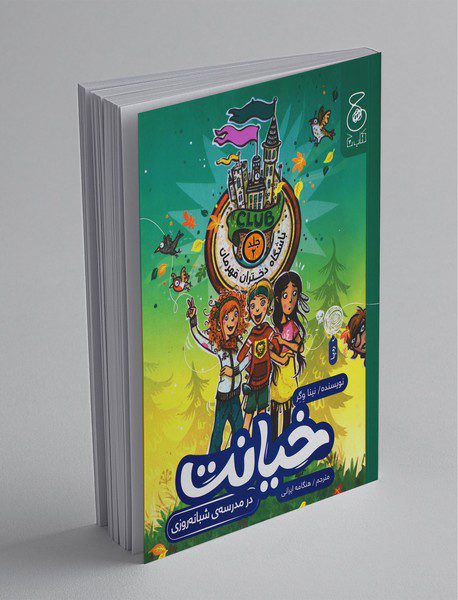 خیانت در مدرسه‌ی شبانه روزی