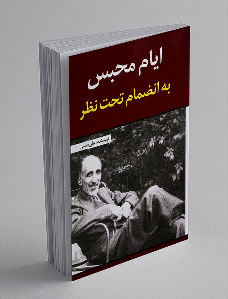 ایام محبس