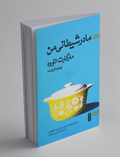 مادر شیطانی من