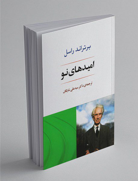 امیدهای نو