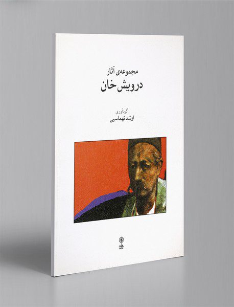 مجموعه ی آثار درویش خان + CD