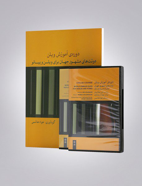 دوره ی آموزش ویلن + 12CD